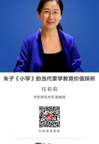 名师讲坛 | 朱子《小学》的当代蒙学教育价值探析