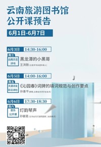 云南省图书馆旅游分馆本周活动预告