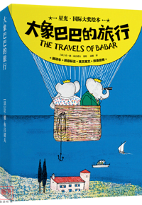 国际大奖有声绘本 | 《大象巴巴的旅行》：一场关于责任与勇敢的冒险