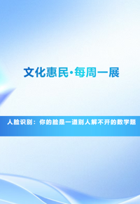 文化惠民·每周一展丨人脸识别：你的脸是一道别人解不开的数学题