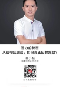 名师讲坛|智力的秘密：从结构到测验，如何真正因材施教?