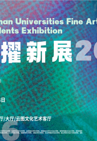 云图展讯|云南美术新人提名系列展之第四届云南高校美术擢新展