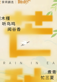 今日书单|芒种：阳月渐收芒种雨，西风吹老稻花秋