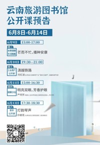 云南省图书馆旅游分馆本周活动预告