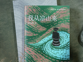 “写留言，赢好书”第57期活动 ▏你从哪里来，到哪里去？读读这个凉山女孩的答案