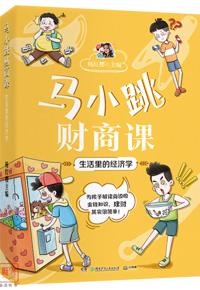 一听就懂的财商课，教孩子远离消费陷阱