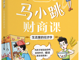一听就懂的财商课，教孩子远离消费陷阱