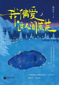 好书荐读：《我偏爱这人间荒芜》
