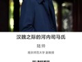 名师讲坛|汉魏之际的河内司马氏