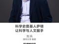 名师讲坛|科学史奠基人萨顿：让科学与人文握手
