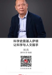 名师讲坛|科学史奠基人萨顿：让科学与人文握手