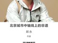 名师讲坛|北京城市中轴线上的非遗