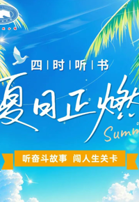 有奖活动 | 【四时听书】“听奋斗故事，闯人生关卡”线上听书打卡开启！