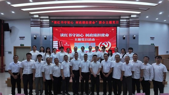 “读红书守初心 树政绩担使命”联合主题党日活动