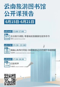 云南省图书馆旅游分馆本周活动预告