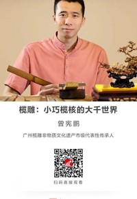 名师讲坛|榄雕：小巧榄核的大千世界