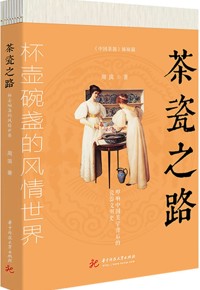 好书荐读：《茶瓷之路》