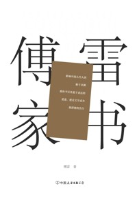 好书荐读：《傅雷家书》