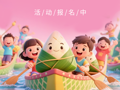 端午活动预告 | “童趣‘粽’头戏”主题阅读活动正在报名中~