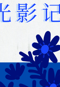 蓝晒草木  光影记忆——自制蓝晒书签活动