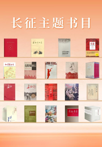 “跟着长征读懂中国”——长征主题阅读推荐活动