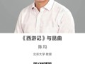 名师讲坛 |《西游记》与昆曲