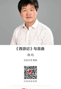 名师讲坛 |《西游记》与昆曲