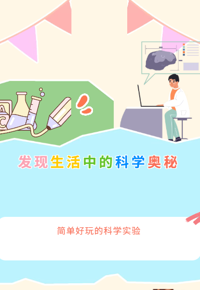 【视界探知】第39期|发现生活中的科学秘密：简单好玩的科学实验