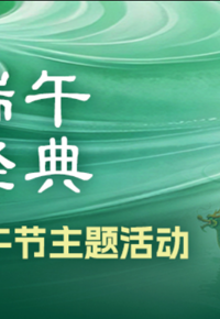 有奖互动 | 端午AI文化主题活动邀你一起玩转端午！