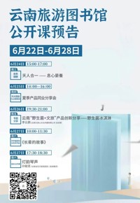 云南省图书馆旅游分馆本周活动预告|五场活动不容错过