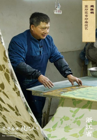 非遗推介第2期：蓝印花布印染技艺代表性传承人周继明