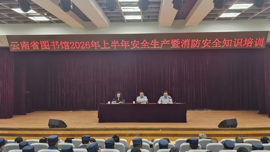 绷紧安全生产弦  筑牢书香防火墙   云南省图书馆举办 2026 年上半年安全生产暨消防安全专题培训