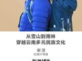 名师讲坛|从雪山到雨林：穿越云南多元民族文化