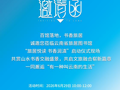 @所有人，您有一封书香旅居邀请函待查收
