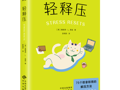 悦读·疗愈读书会活动预告|《轻释压》：最高级的自愈，是停止对抗压力