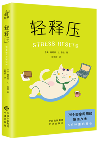 悦读·疗愈读书会活动预告|《轻释压》：最高级的自愈，是停止对抗压力