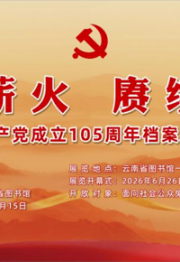 云图展讯|百年薪火&nbsp;赓续荣光——庆祝中国共产党成立105周年档案文献图片展