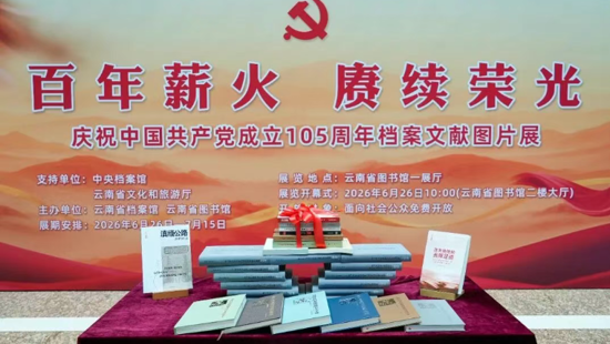 红色档案映初心 &nbsp;砥砺奋进新征程——庆祝中国共产党成立105周年档案文献图片展在云南省图书馆启幕