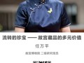 名师讲坛|流转的珍宝——故宫藏品的多元价值