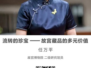 名师讲坛|流转的珍宝——故宫藏品的多元价值