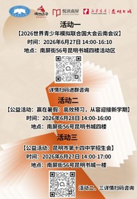 云南省图书馆新华书店昆明书城分馆周末活动预告：3场活动等你参加