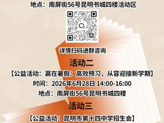 云南省图书馆新华书店昆明书城分馆周末活动预告：3场活动等你参加