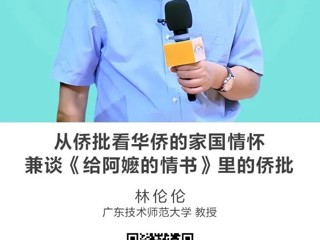 名师讲坛|从侨批看华侨的家国情怀——兼谈《给阿嬷的情书》里的侨批