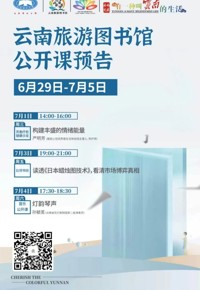 云南省图书馆旅游分馆本周活动预告