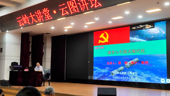 溯源问道 鉴古开新——“云图讲坛”解读国学与中国式现代化