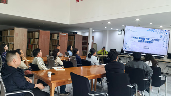 以声为桥 &nbsp;赋能志愿服务——云南省图书馆开展口述电影志愿者技能培训