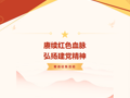 赓续红色血脉  弘扬建党精神│庆祝中国共产党成立105周年初心寄语征集活动邀您参加！