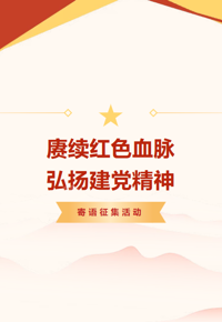赓续红色血脉  弘扬建党精神│庆祝中国共产党成立105周年初心寄语征集活动邀您参加！