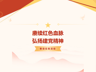 赓续红色血脉  弘扬建党精神│庆祝中国共产党成立105周年初心寄语征集活动邀您参加！