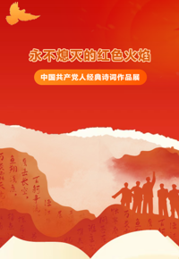 “永不熄灭的红色火焰——中国共产党人经典诗词作品展” AI智慧云展厅